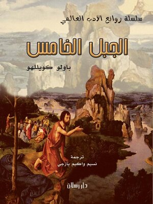 cover image of الجبل الخامس